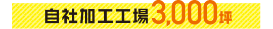 自社加工工場3,000坪